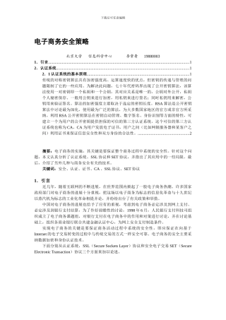 电子商务安全策略.