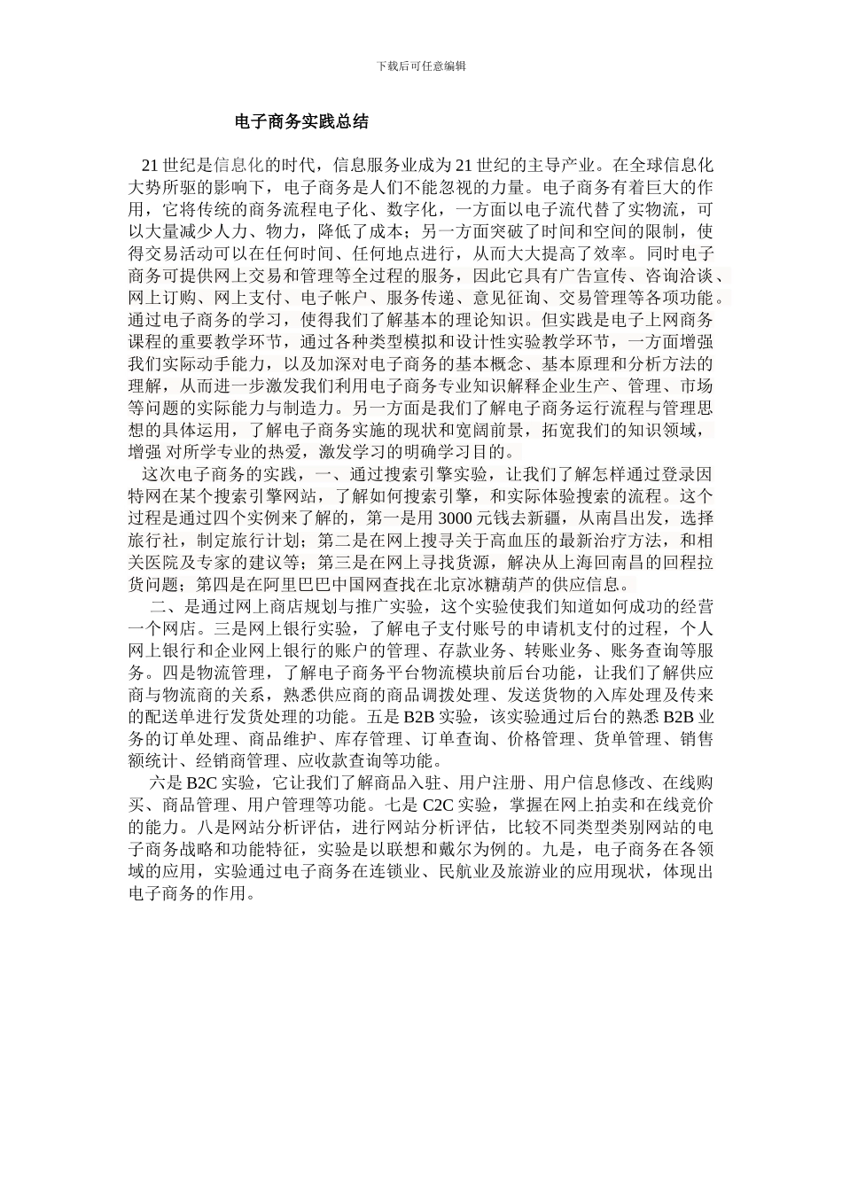 电子商务实践总结1_第1页