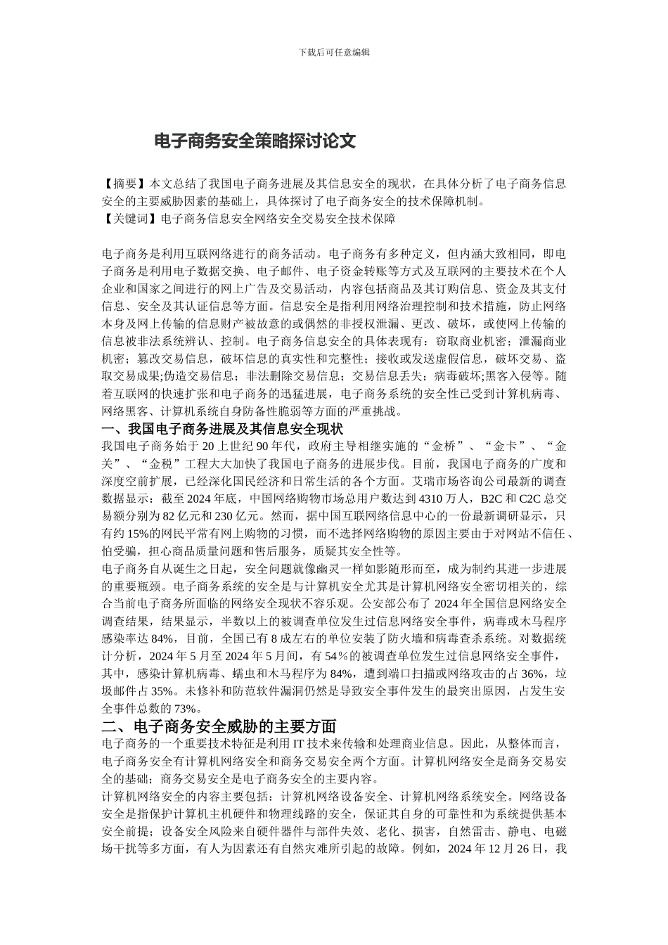 电子商务安全策略探讨论文._第1页