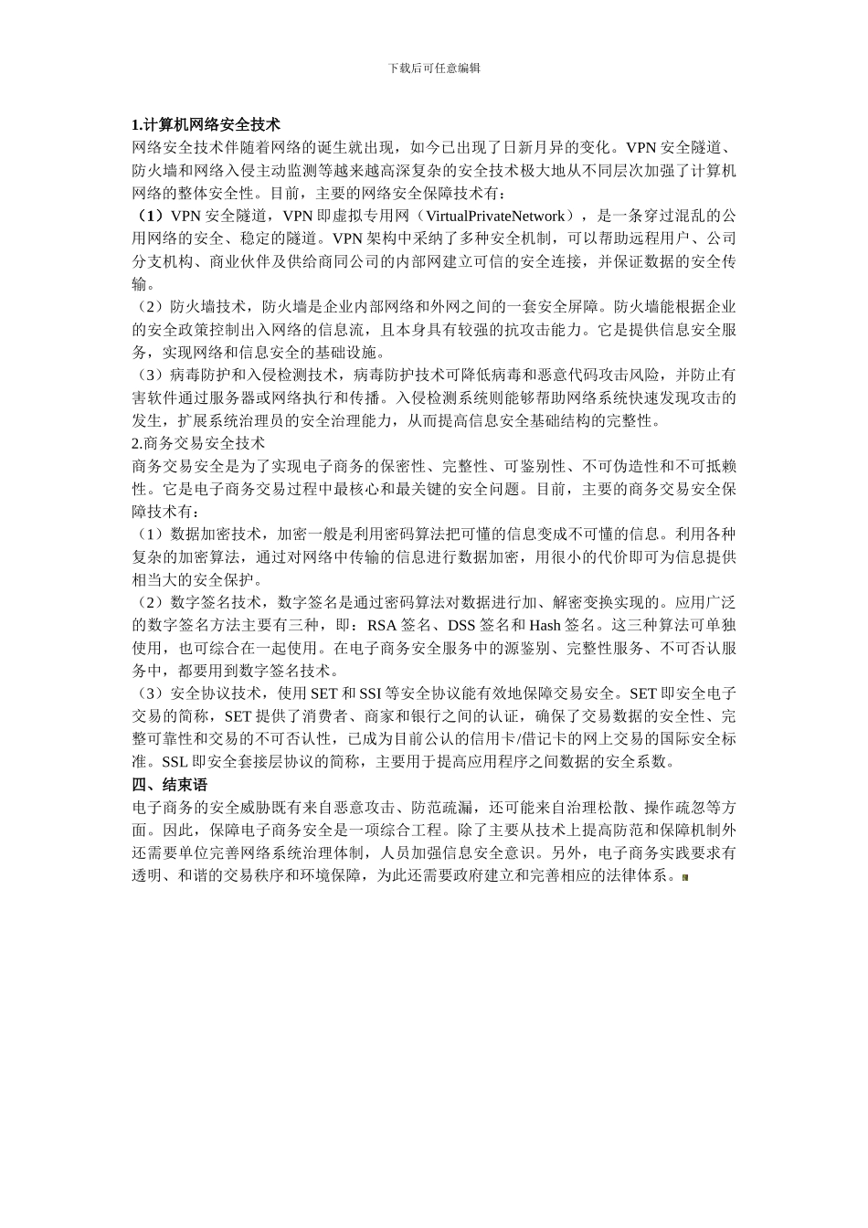 电子商务安全策略探讨论文._第3页