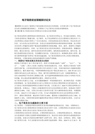 电子商务安全策略探讨论文.