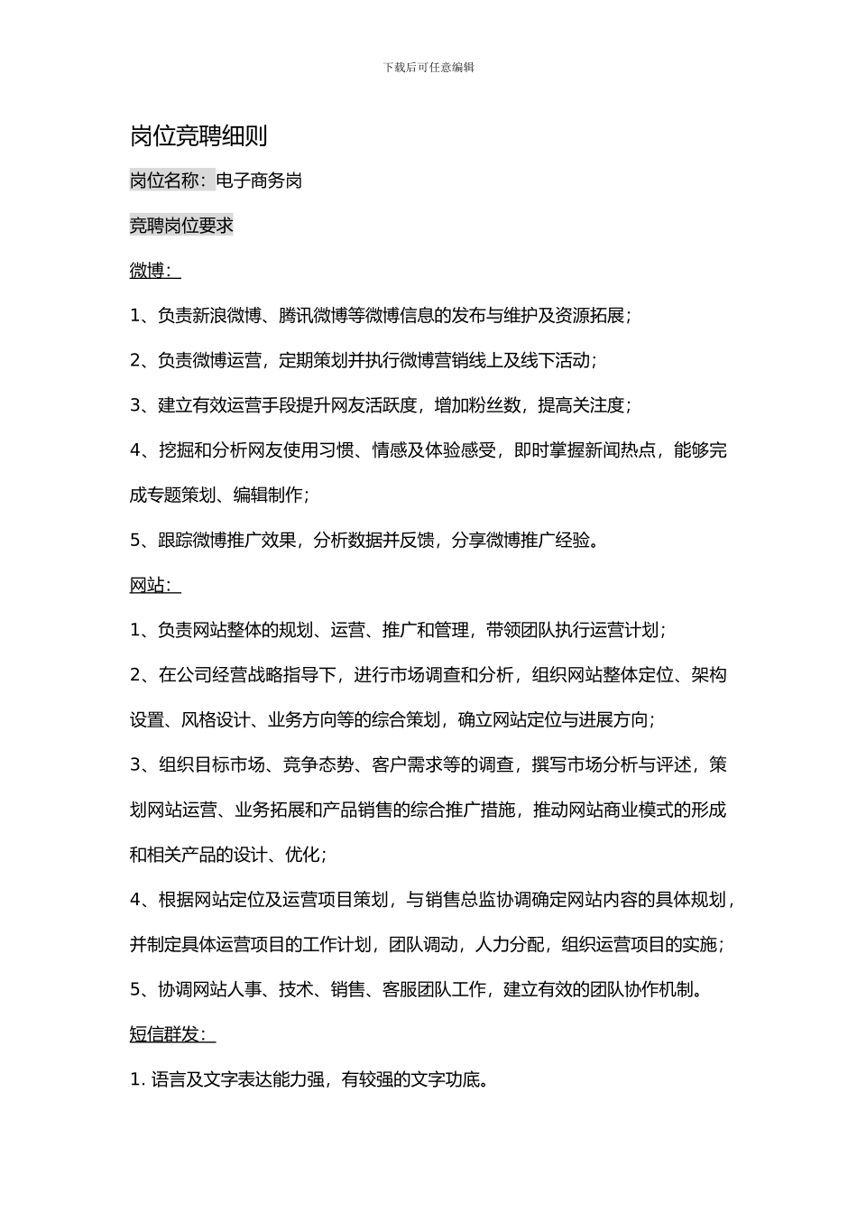 电子商务岗竞聘细则_第1页