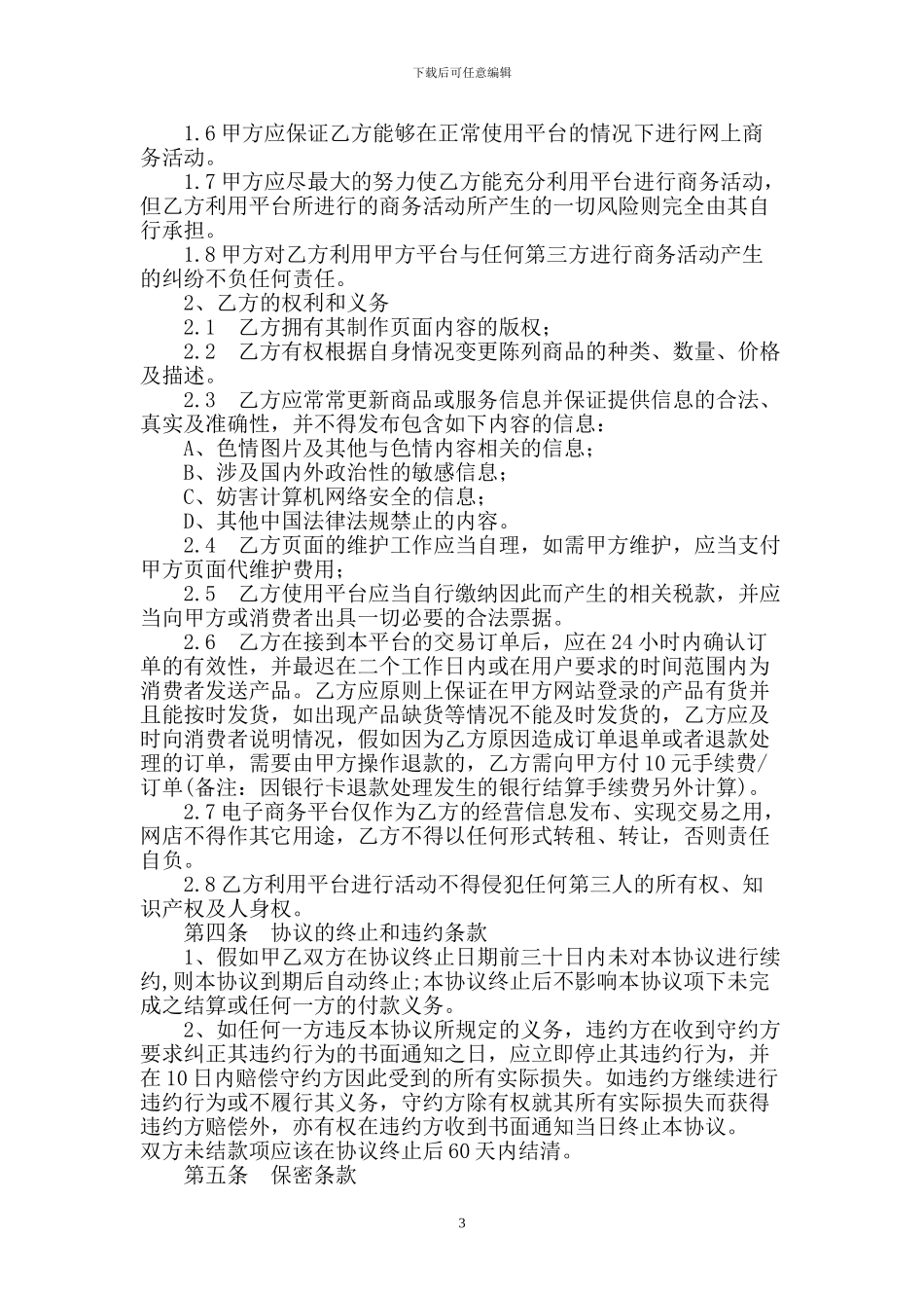 电子商务平台服务协议书_第3页