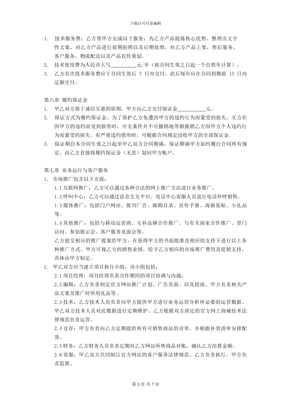 电子商务合作协议-模板_第3页