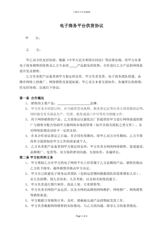 电子商务平台供货协议