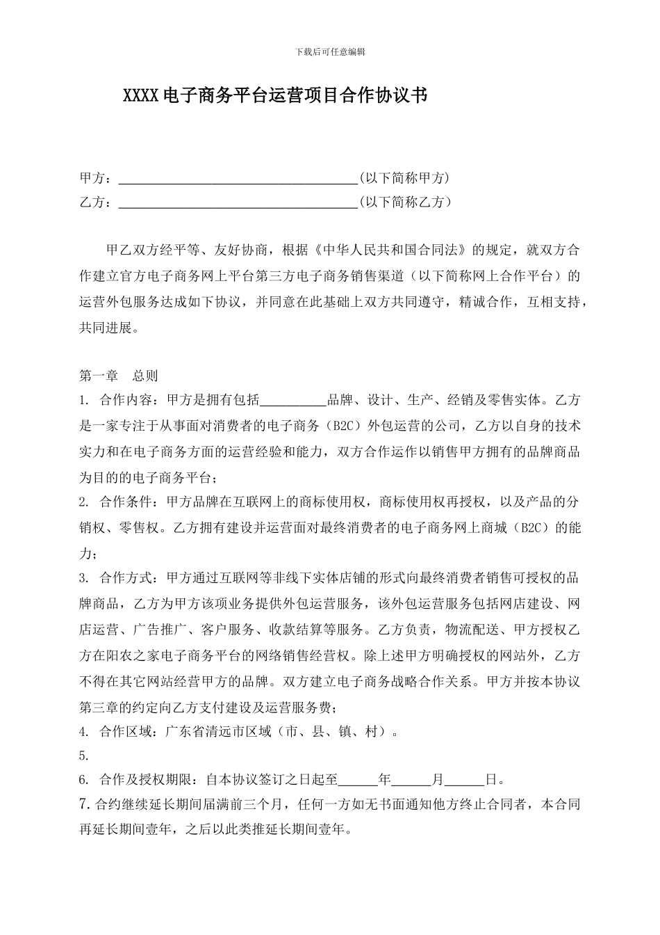 电子商务平台运营项目合作协议书_第1页