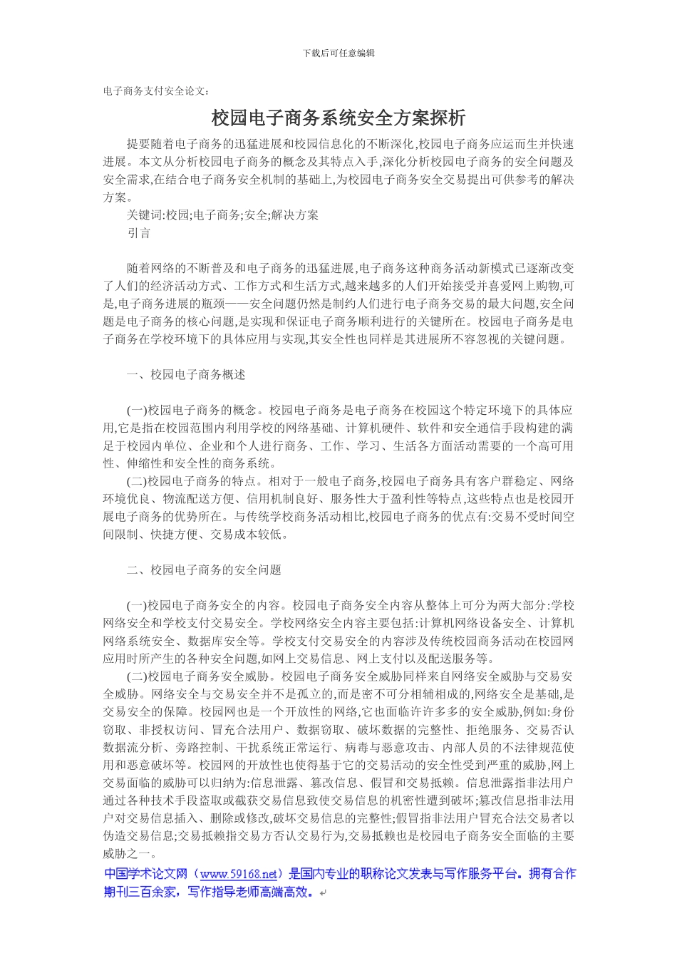 电子商务支付安全论文：校园电子商务系统安全方案探析_第1页