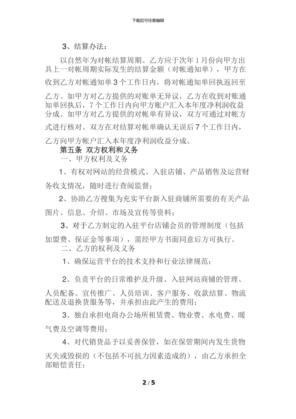 电子商务授权运营协议1_第2页