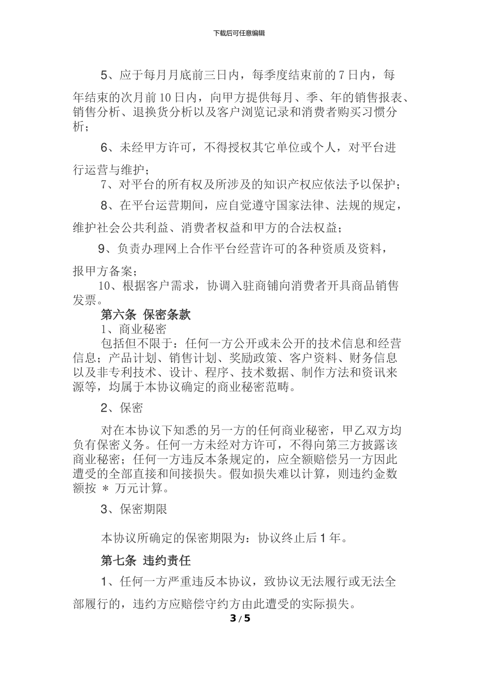 电子商务授权运营协议1_第3页