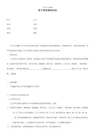 电子商务淘宝商城托管服务协议合同