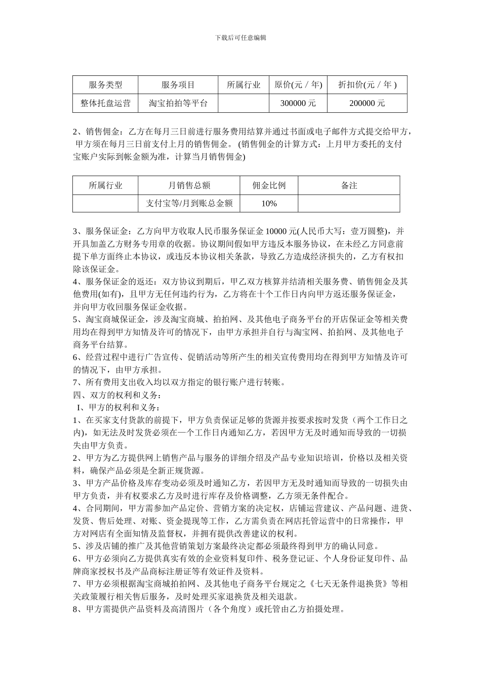 电子商务淘宝商城托管服务协议合同计划策划书-_第2页