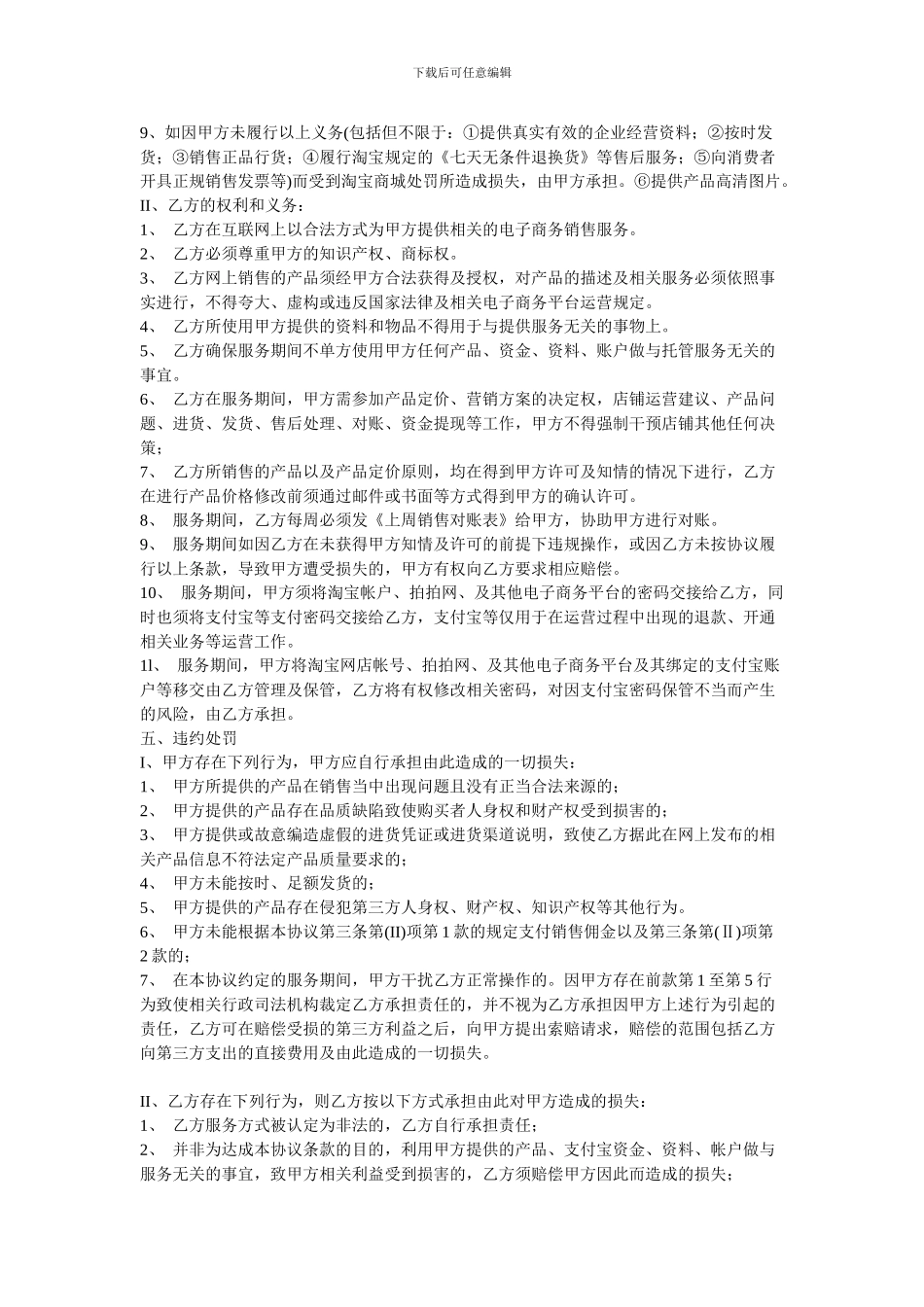 电子商务淘宝商城托管服务协议合同计划策划书-_第3页