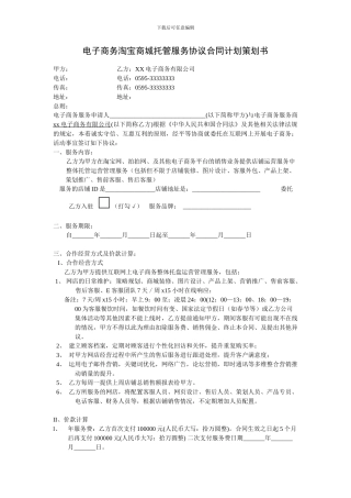 电子商务淘宝商城托管服务协议合同计划策划书-