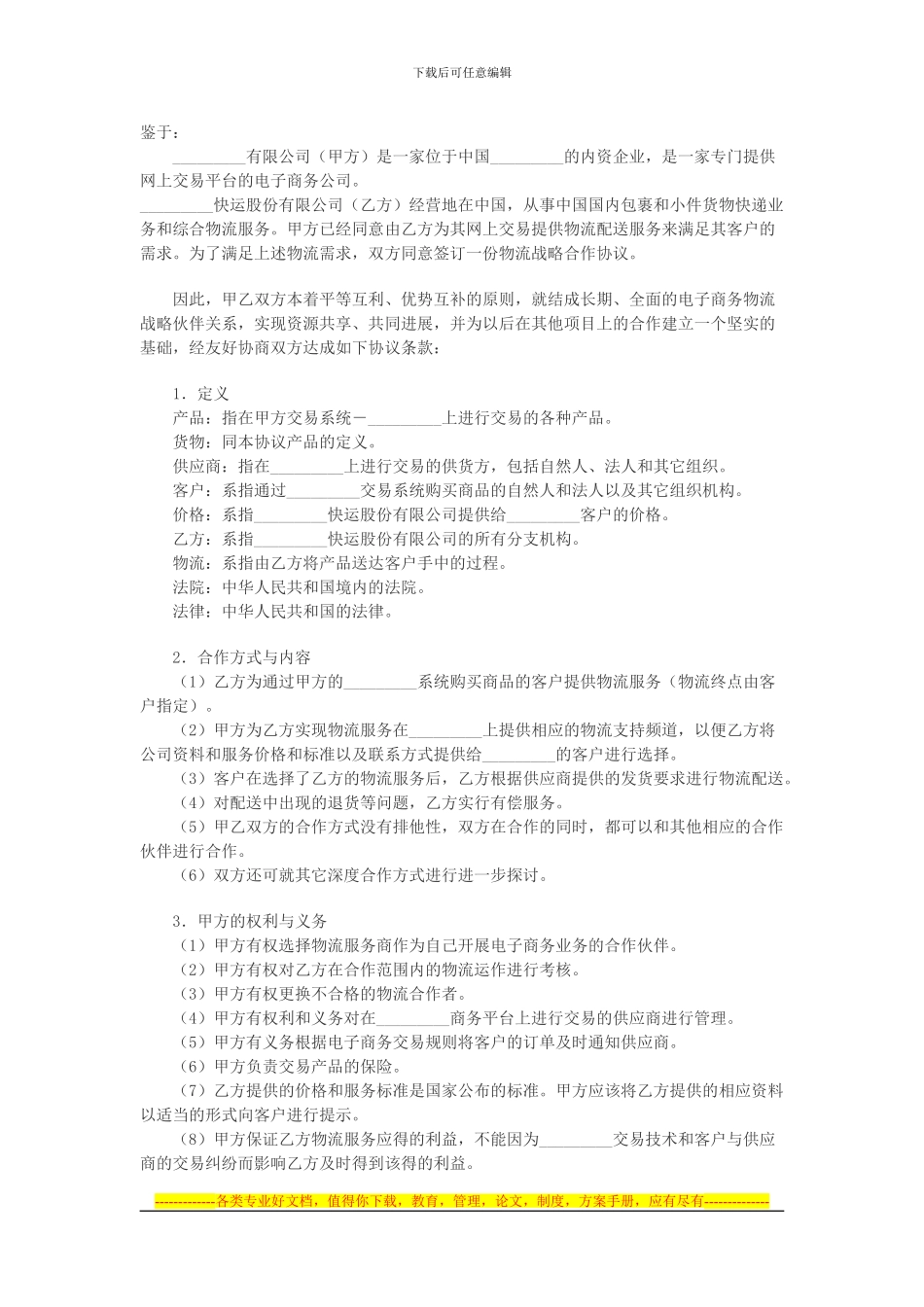 电子商务物流合作服务协议_第1页