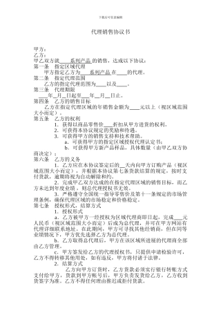 电子商务渠道代理协议书