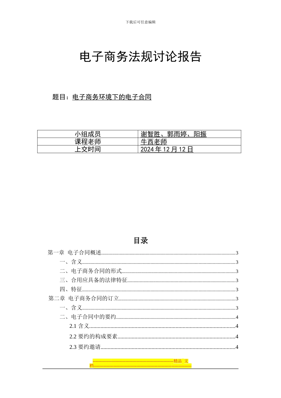 电子商务环境下的电子合同_第1页