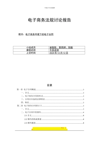 电子商务环境下的电子合同