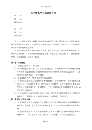 电子商务平台购销协议书