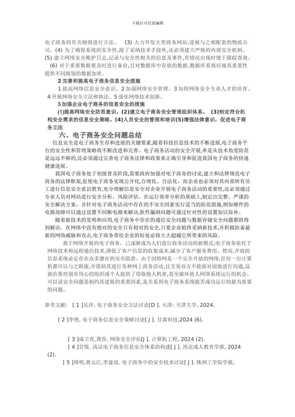 电子商务的安全问题._第3页