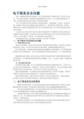电子商务的安全问题.