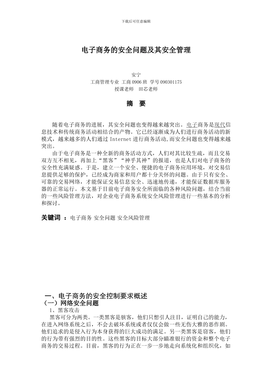 电子商务的安全问题及其安全管理._第1页