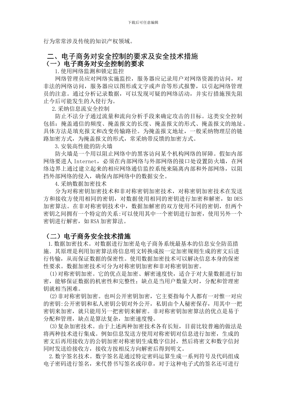 电子商务的安全问题及其安全管理._第3页