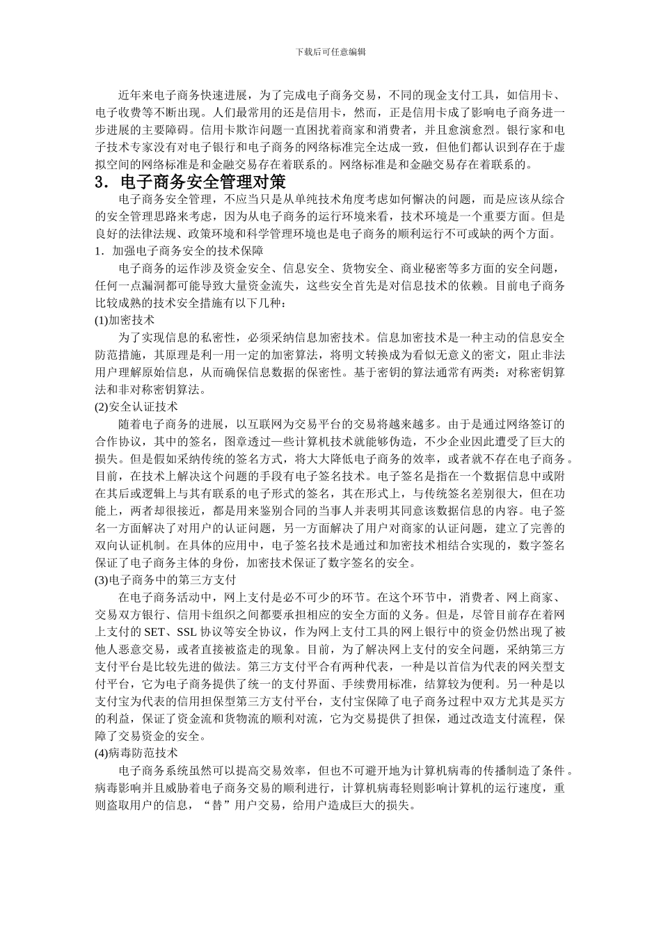 电子商务的安全管理._第2页