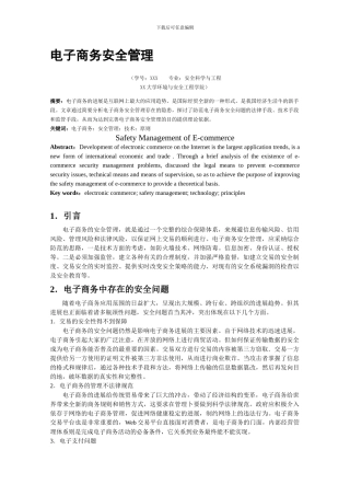 电子商务的安全管理.