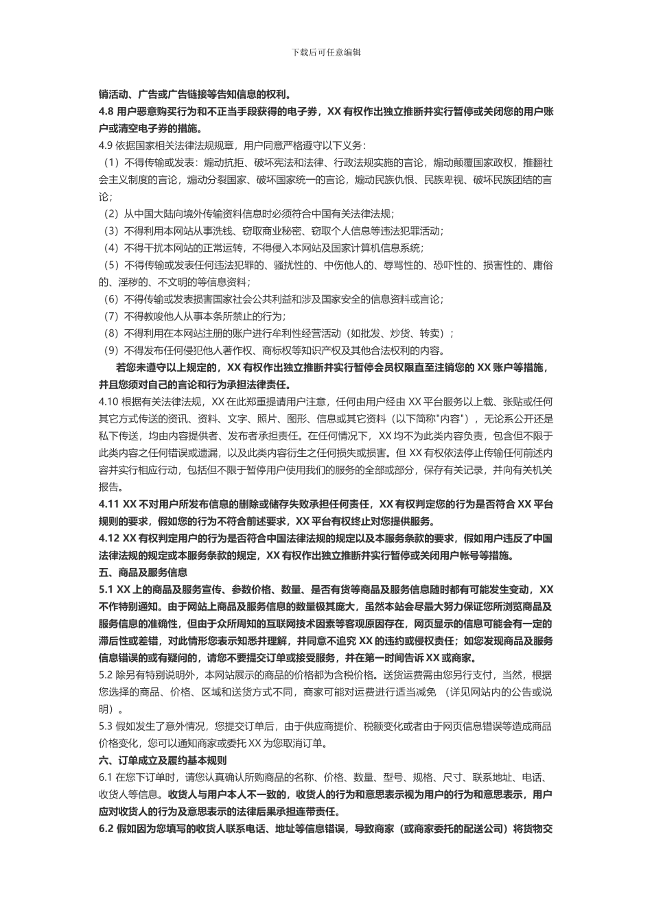 电子商务平台用户服务协议_第3页