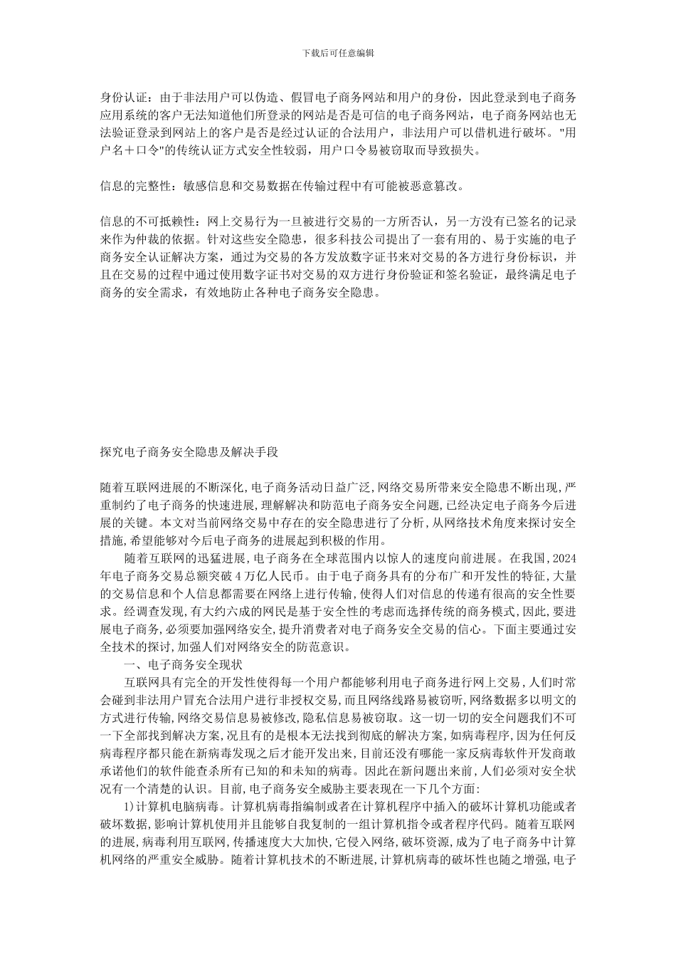 电子商务安全隐患._第1页