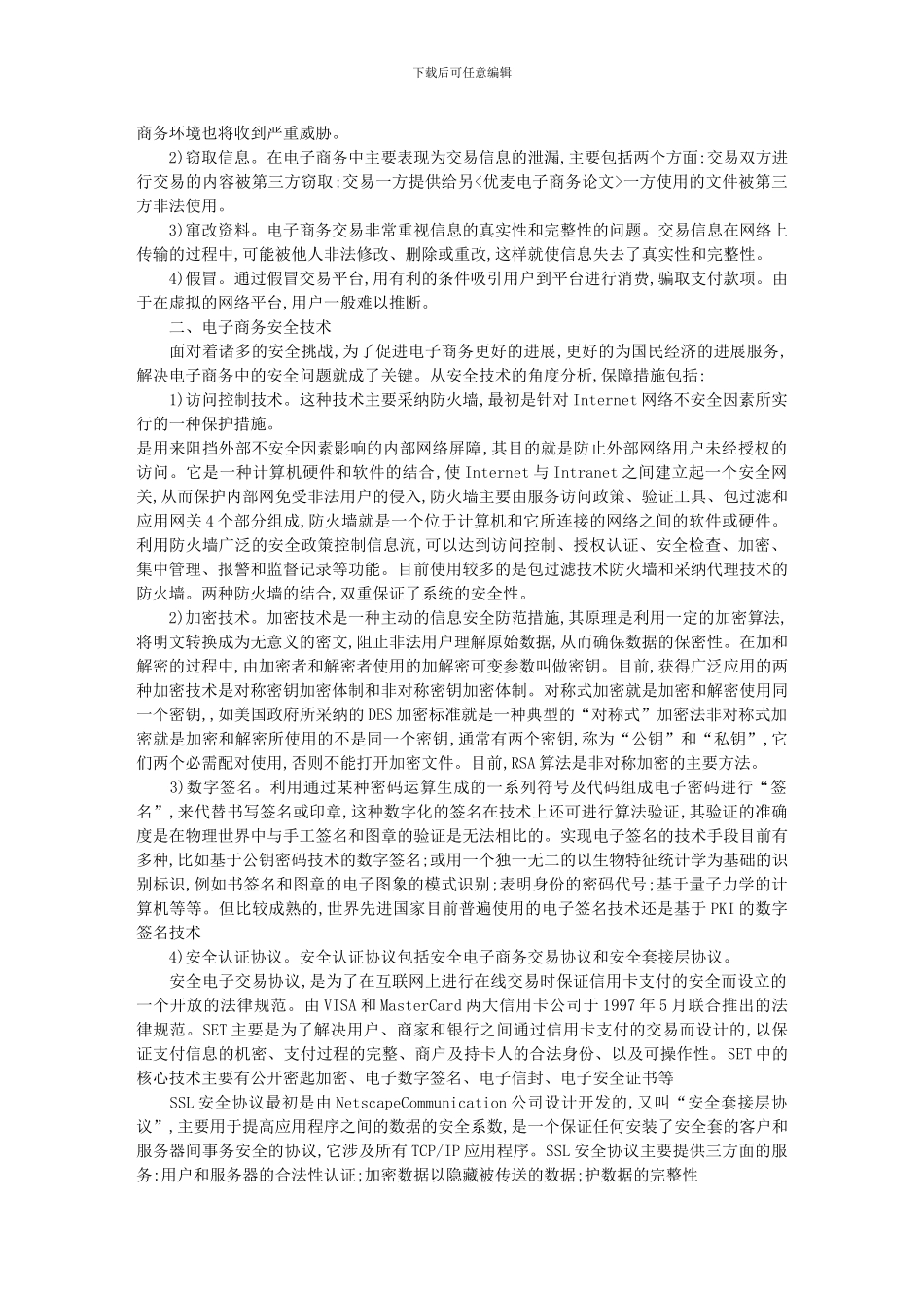 电子商务安全隐患._第2页