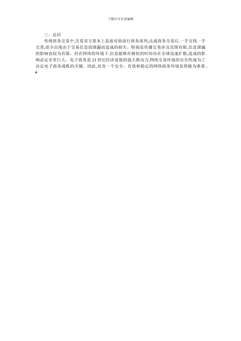 电子商务安全隐患._第3页