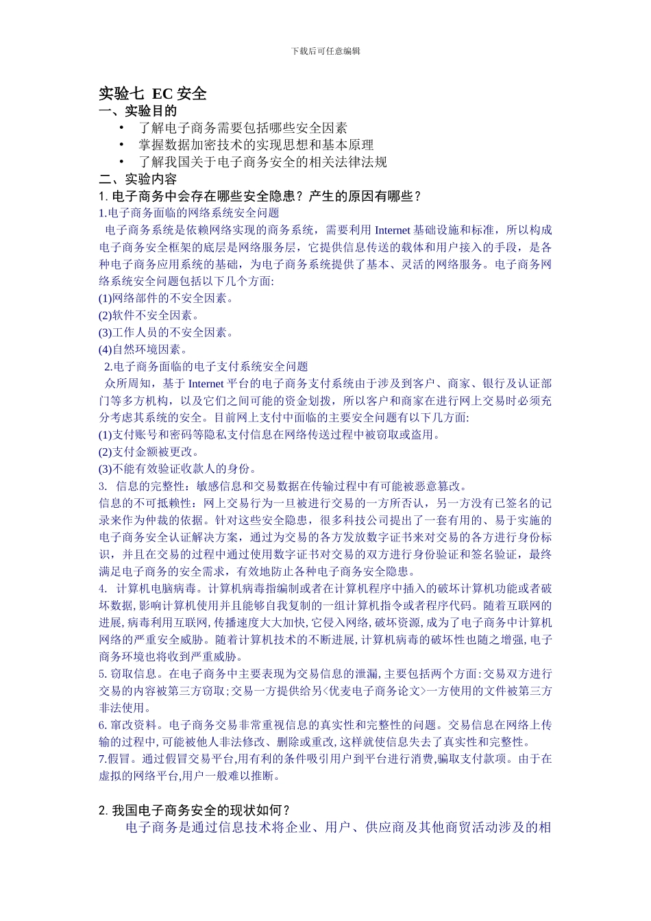 电子商务实验7EC安全._第1页