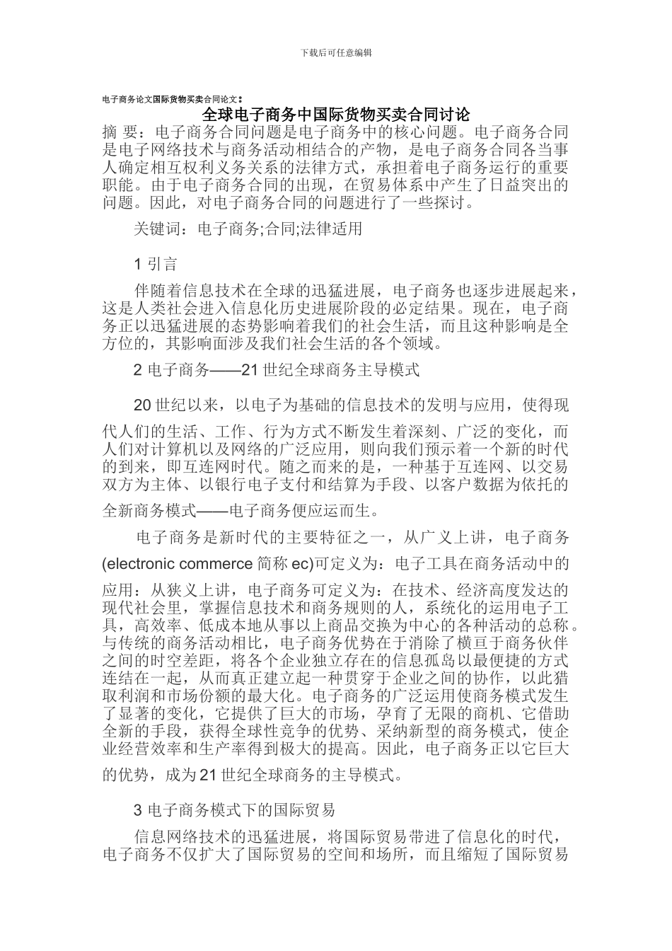 电子商务论文国际货物买卖合同论文_第1页