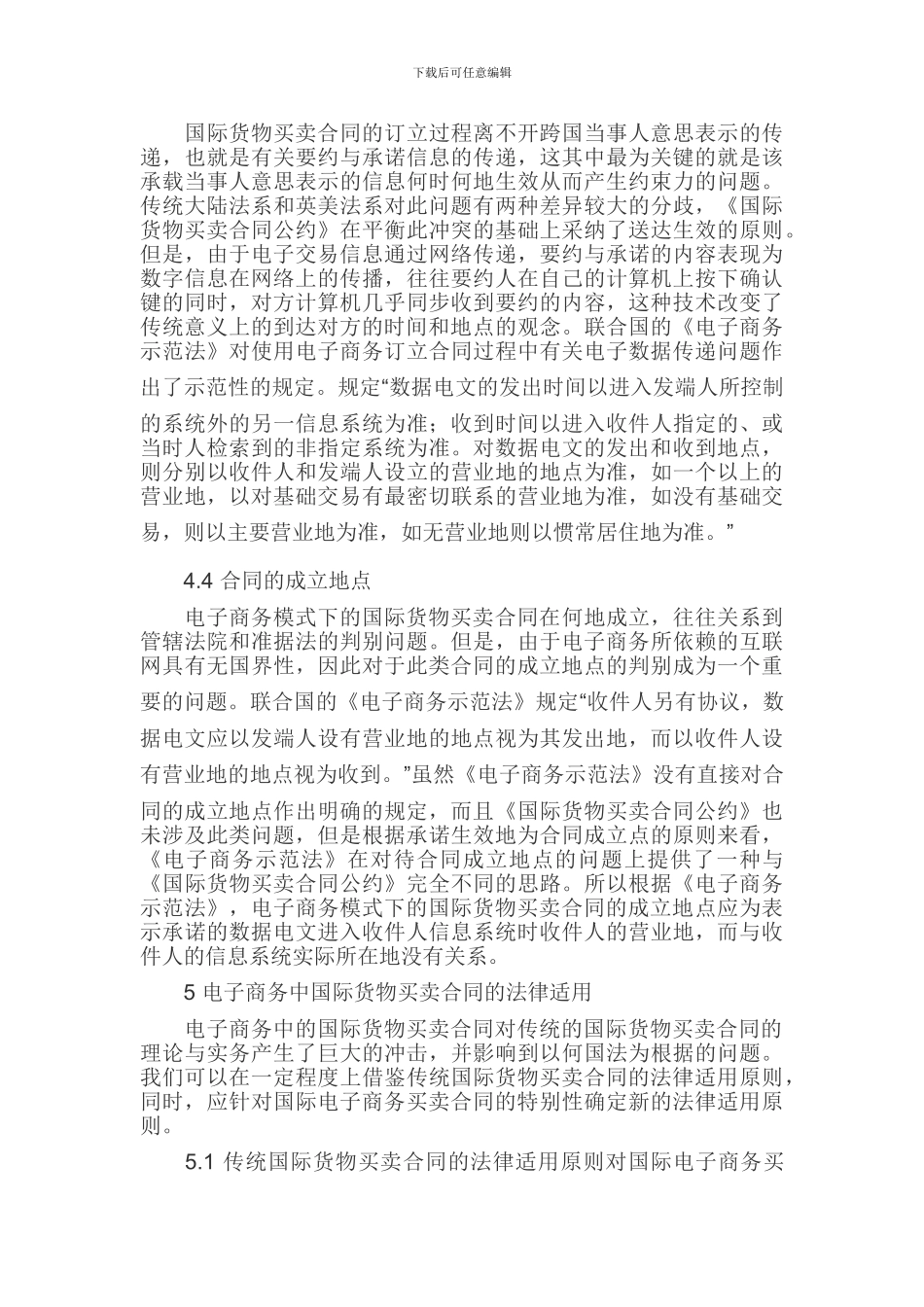 电子商务论文国际货物买卖合同论文_第3页