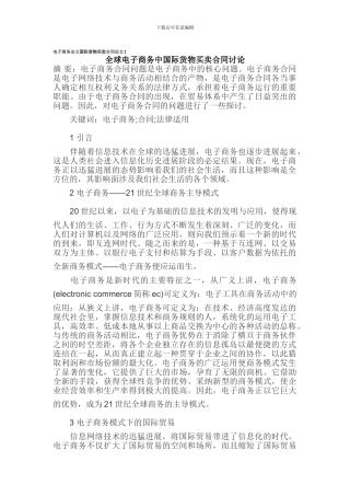电子商务论文国际货物买卖合同论文
