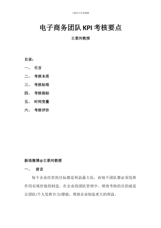 电子商务绩效考核--电子商务团队KPI建立