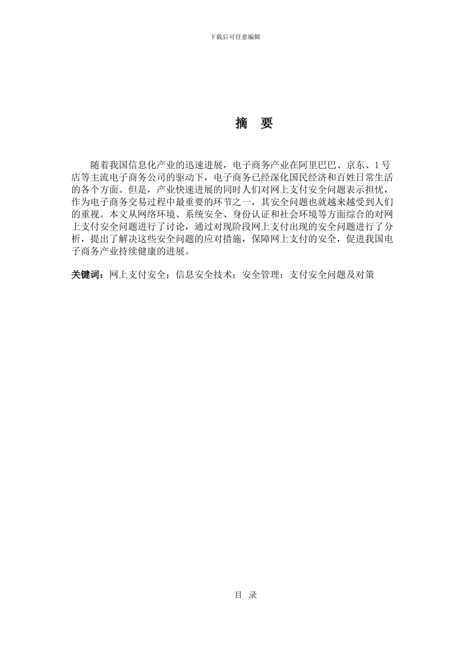 电子商务网上支付的安全问题研究._第1页