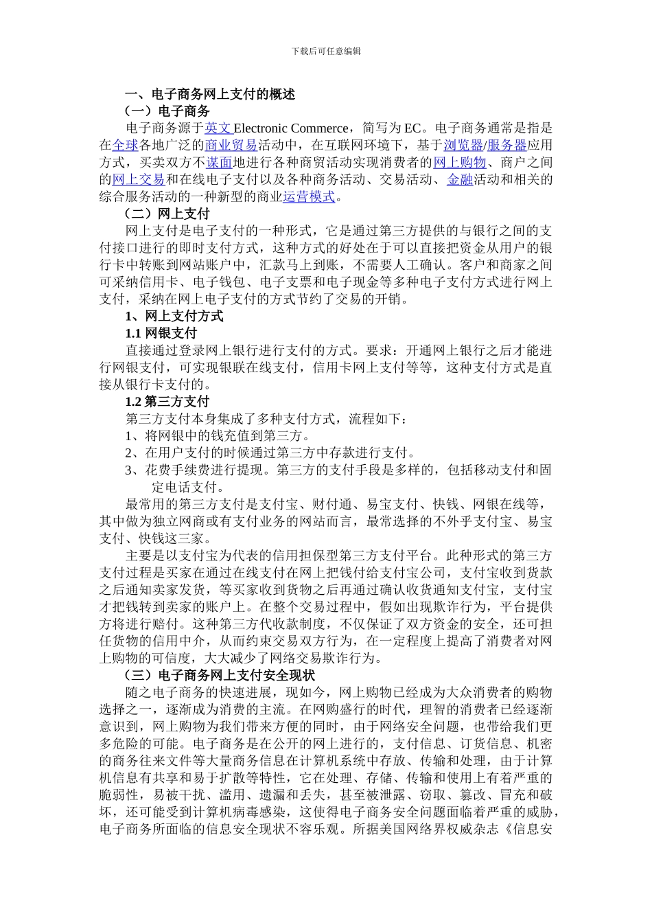 电子商务网上支付的安全问题研究._第3页