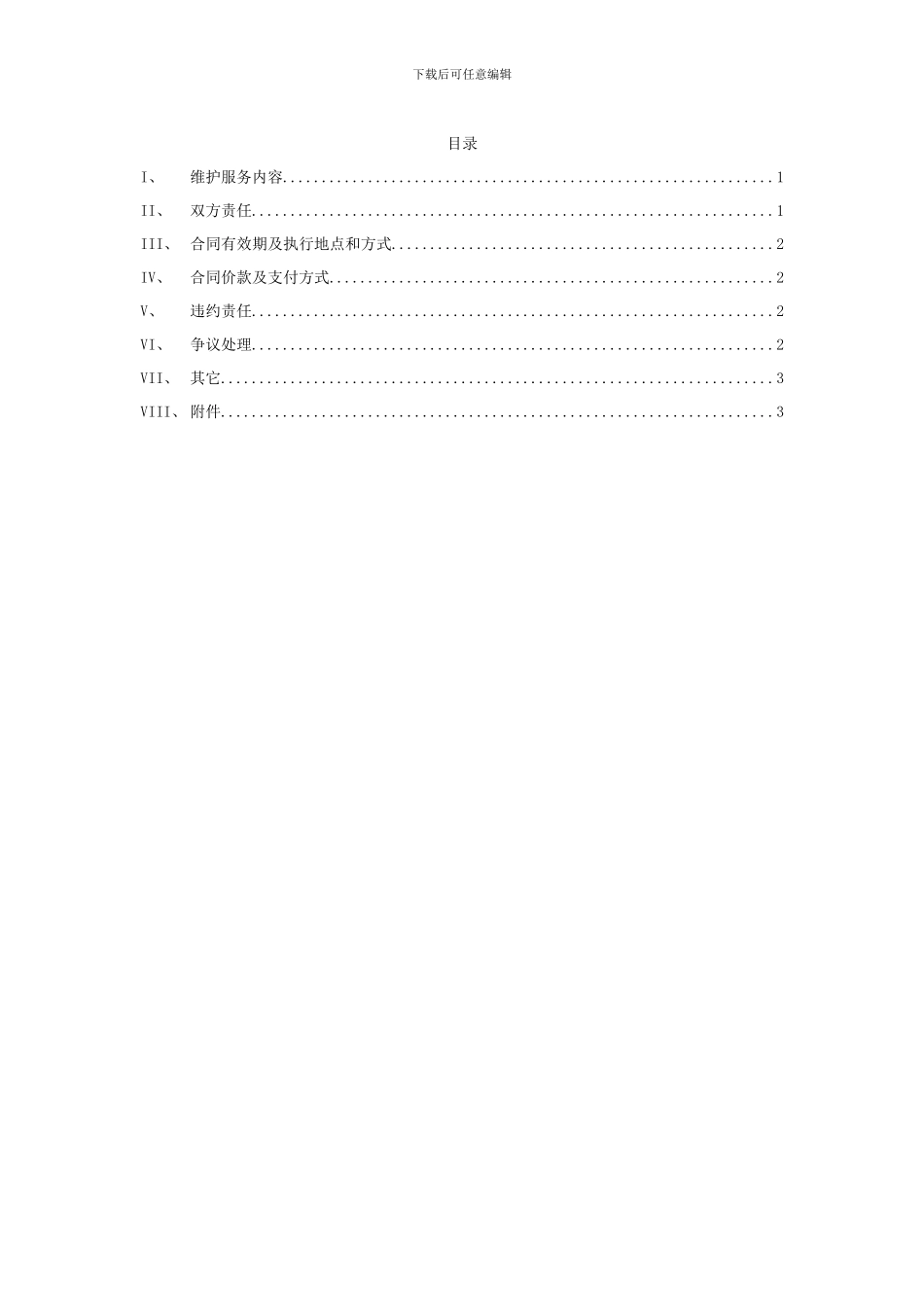 电子商务平台维护合同范本_第3页