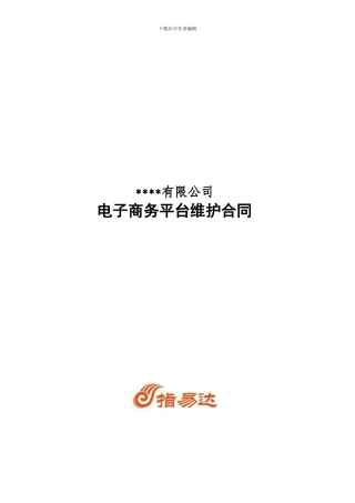 电子商务平台维护合同范本