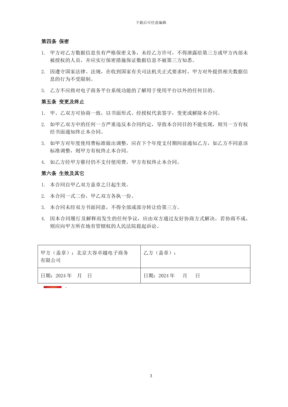 电子商务平台服务合同_第3页