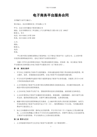 电子商务平台服务合同
