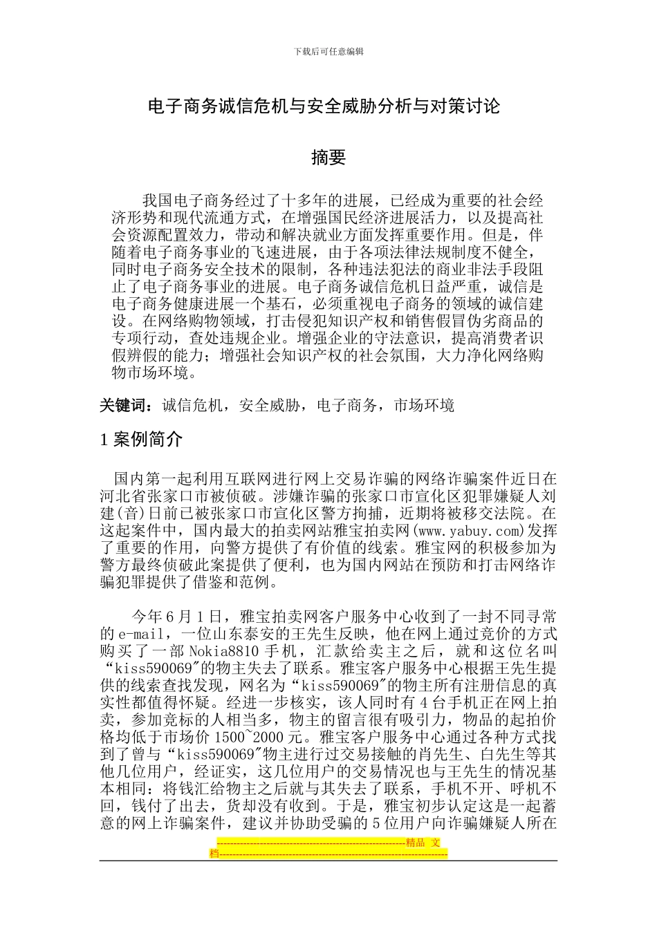 电子商务诚信危机与安全威胁分析与对策研究_第1页