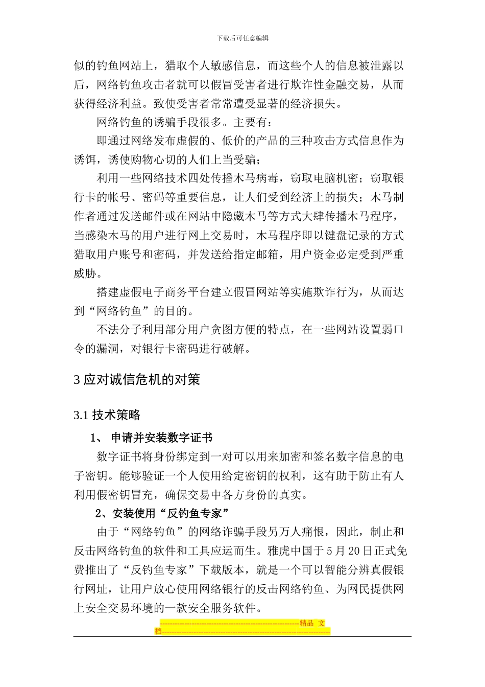 电子商务诚信危机与安全威胁分析与对策研究_第3页