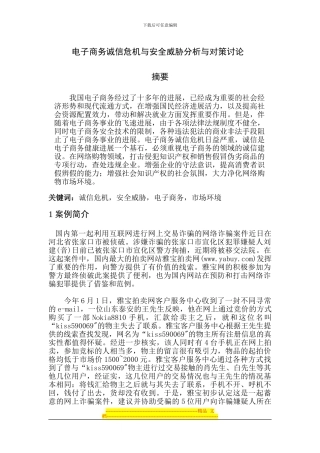 电子商务诚信危机与安全威胁分析与对策研究