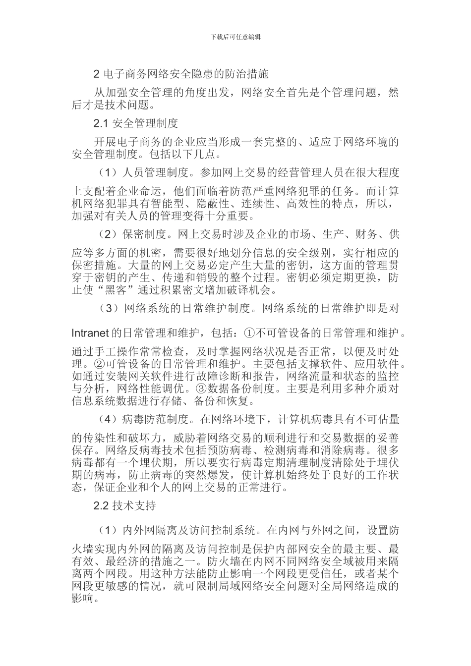 电子商务论文网络安全论文._第2页