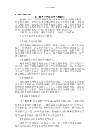 电子商务论文网络安全论文.