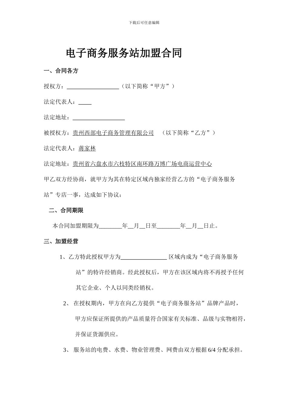 电子商务运营中心加盟合同_第1页