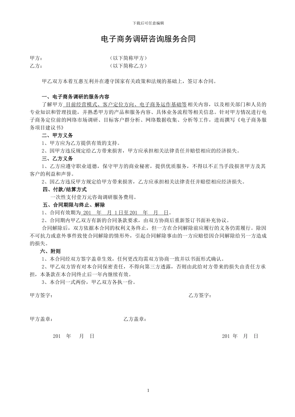电子商务调研咨询服务合同_第1页